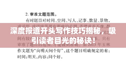 深度报道开头写作技巧揭秘，吸引读者目光的秘诀！
