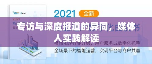 专访与深度报道的异同，媒体人实践解读
