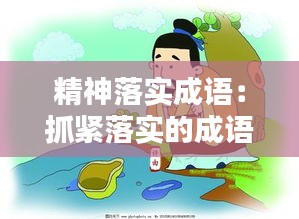 精神落实成语：抓紧落实的成语 