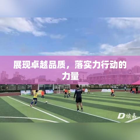 展现卓越品质，落实力行动的力量