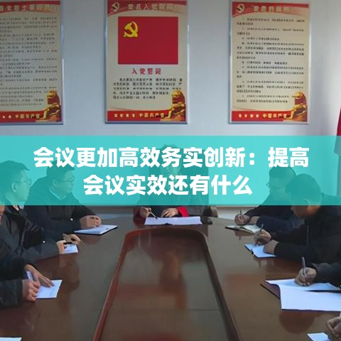 会议更加高效务实创新：提高会议实效还有什么 