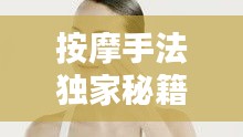 按摩手法独家秘籍，传统与创新融合的艺术