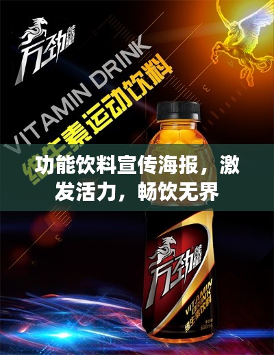 功能饮料宣传海报，激发活力，畅饮无界