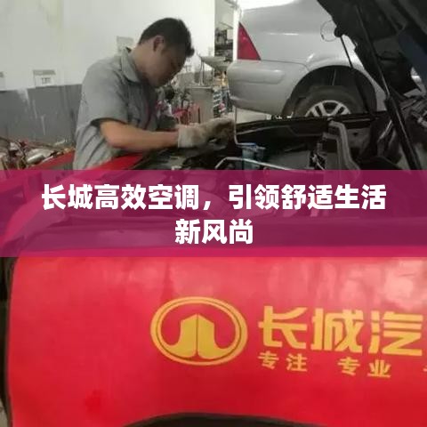 长城高效空调，引领舒适生活新风尚