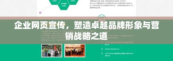 企业网页宣传，塑造卓越品牌形象与营销战略之道