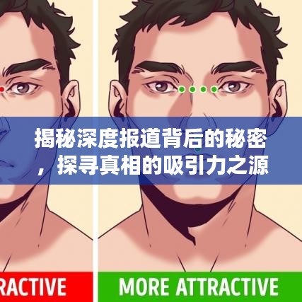 揭秘深度报道背后的秘密，探寻真相的吸引力之源