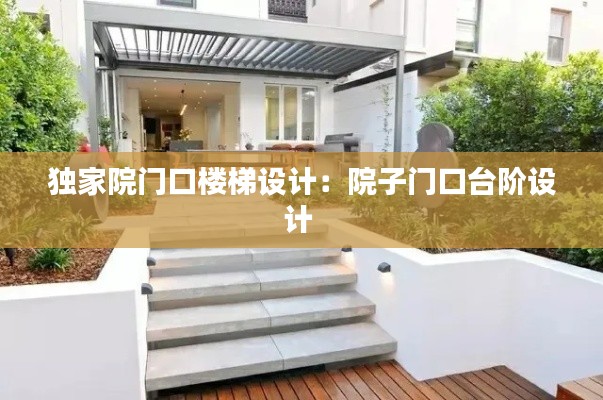 独家院门口楼梯设计：院子门口台阶设计 