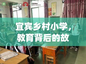宜宾乡村小学，教育背后的故事深度探访