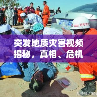 突发地质灾害视频揭秘，真相、危机与应对策略