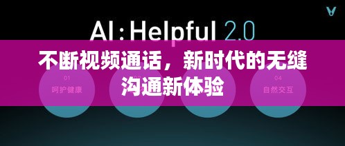 不断视频通话，新时代的无缝沟通新体验