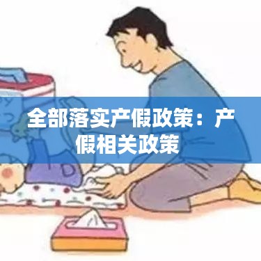 全部落实产假政策：产假相关政策 