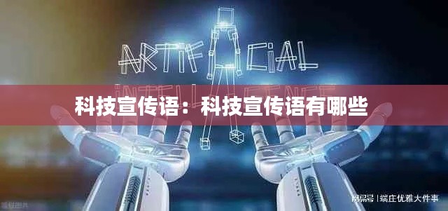 科技宣传语：科技宣传语有哪些 