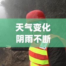 天气变化阴雨不断：阴雨天气,这一现象叫 