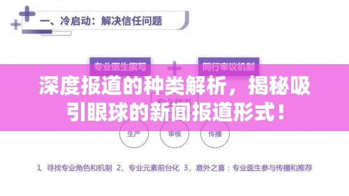 深度报道的种类解析，揭秘吸引眼球的新闻报道形式！