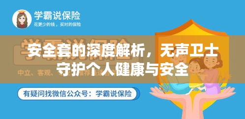 安全套的深度解析，无声卫士守护个人健康与安全