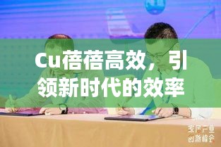 Cu蓓蓓高效，引领新时代的效率先锋