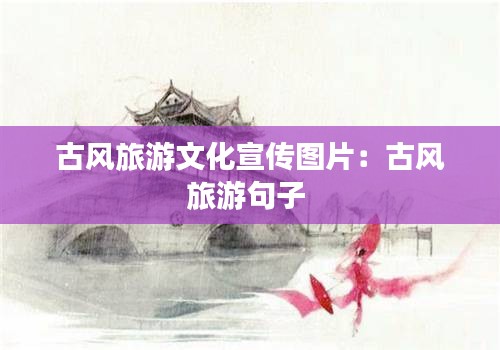 古风旅游文化宣传图片：古风旅游句子 