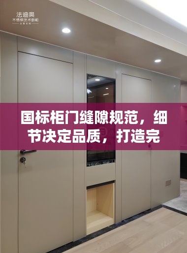 国标柜门缝隙规范，细节决定品质，打造完美家居之门