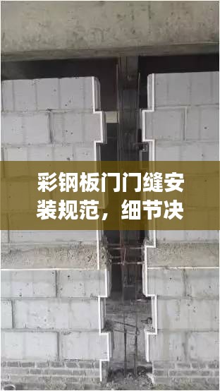 彩钢板门门缝安装规范，细节决定成败，安全从这里开始