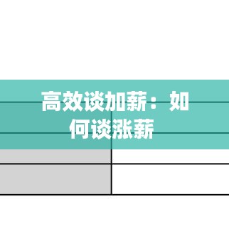 高效谈加薪：如何谈涨薪 