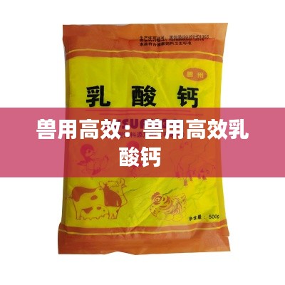 兽用高效：兽用高效乳酸钙 
