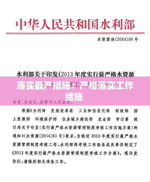 落实最严措施：严格落实工作措施 