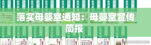 落实母婴室通知：母婴室宣传简报 