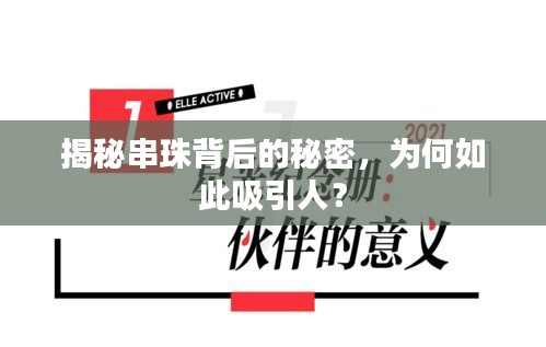 揭秘串珠背后的秘密，为何如此吸引人？