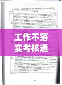 工作不落实考核通报：考核不严的整改措施 