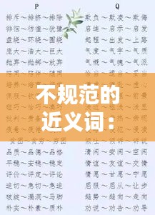 不规范的近义词：不规范不合理的近义词 