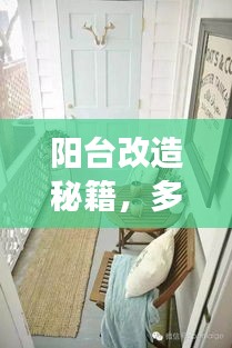 阳台改造秘籍，多功能生活空间的巧妙利用