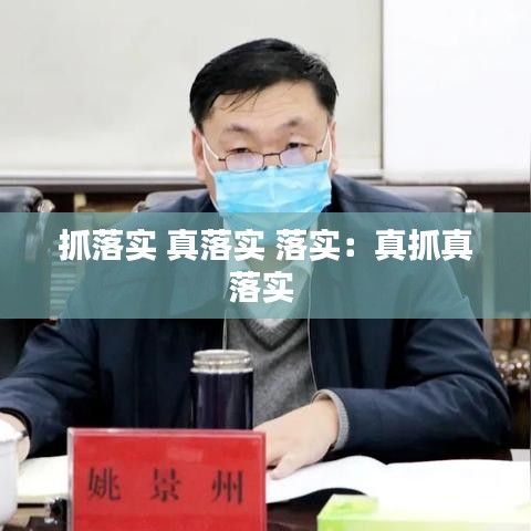 抓落实 真落实 落实：真抓真落实 