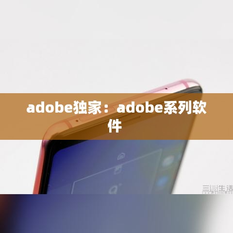adobe独家：adobe系列软件 