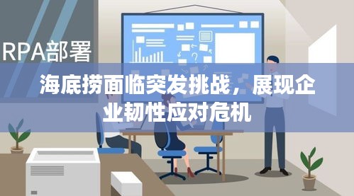 海底捞面临突发挑战，展现企业韧性应对危机