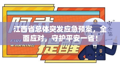江西省总体突发应急预案，全面应对，守护平安一省！