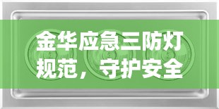 金华应急三防灯规范，守护安全的明灯之道
