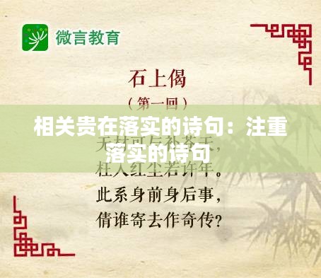 相关贵在落实的诗句：注重落实的诗句 