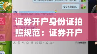 证券开户身份证拍照规范：证券开户上传身份证后,不想继续开户了怎么办 