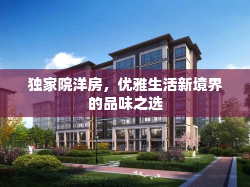 独家院洋房，优雅生活新境界的品味之选