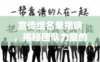 宣传组名单揭晓，揭秘团队力量的核心纽带！