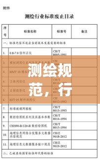测绘规范，行业标准化与精确测量的基石支柱