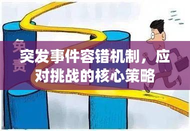 突发事件容错机制，应对挑战的核心策略