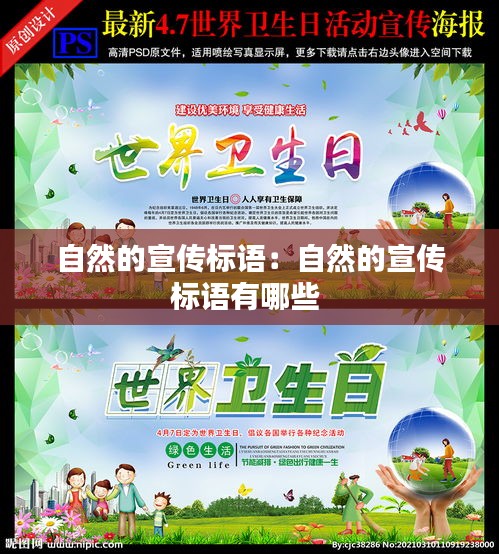 自然的宣传标语：自然的宣传标语有哪些 