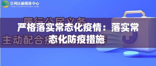 严格落实常态化疫情：落实常态化防疫措施 