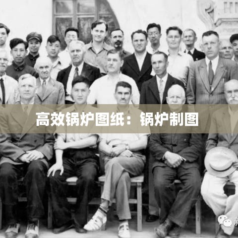 高效锅炉图纸：锅炉制图 