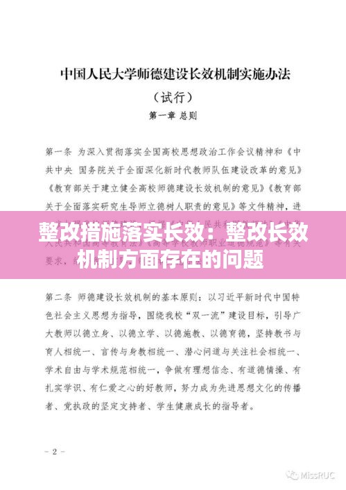 整改措施落实长效：整改长效机制方面存在的问题 