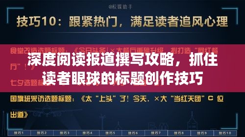 深度阅读报道撰写攻略，抓住读者眼球的标题创作技巧