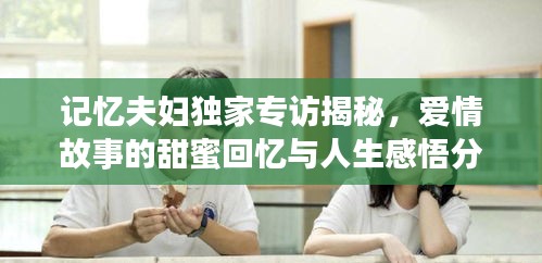 记忆夫妇独家专访揭秘，爱情故事的甜蜜回忆与人生感悟分享