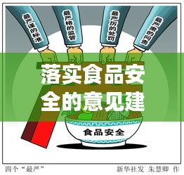 落实食品安全的意见建议：食品安全工作意见和建议 
