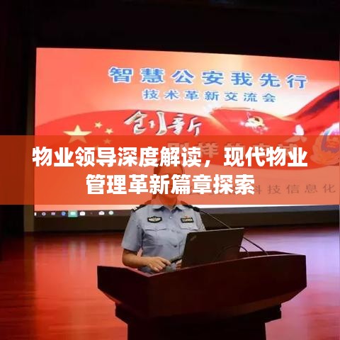 物业领导深度解读，现代物业管理革新篇章探索